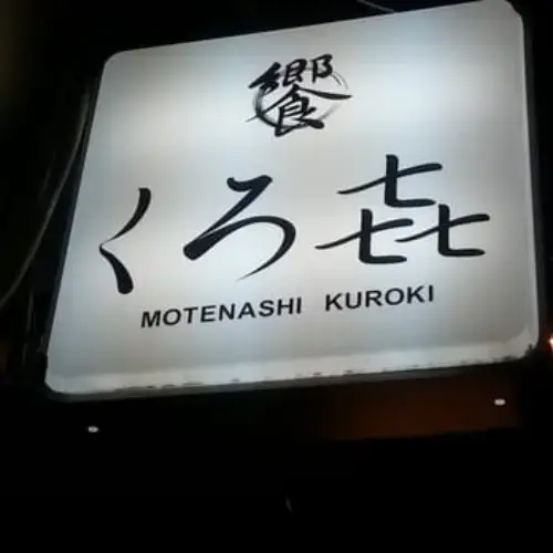 Motenashi Kuroki-logo.webp