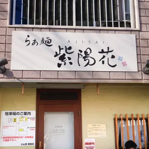 Ramen Ajisai-logo.webp