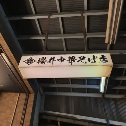 Sakurai Ramen-logo.webp