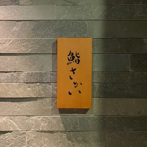 Sushi Sakai-logo.webp