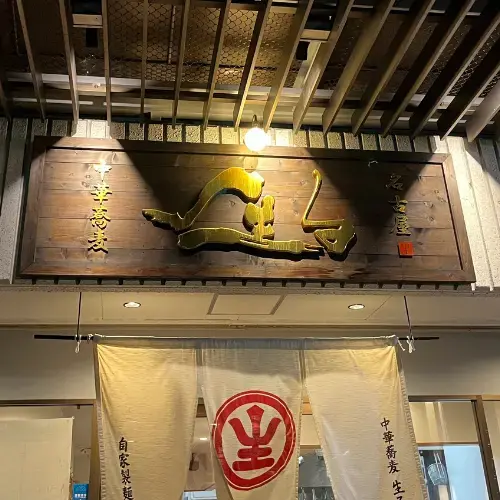 Ramen Naru-logo.webp