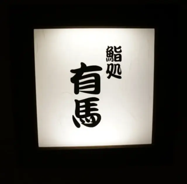 Sushi Dokoro Arima-logo.webp