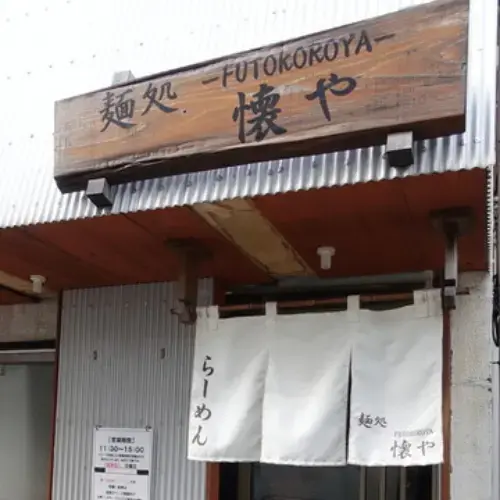 Mendokoro Futokoroya-logo.webp