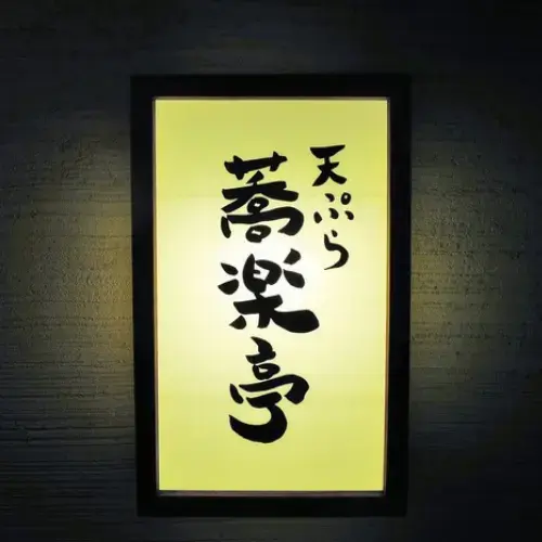 Tempura Kyorakutei-logo.webp