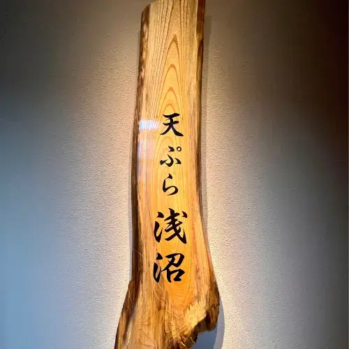 Tempura Asanuma-logo.webp