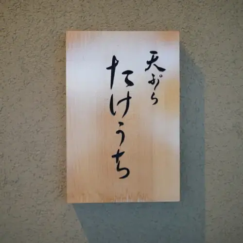 Tempura Takeuchi-logo.webp