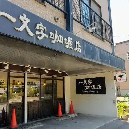 Ichimonji Curry Shop-logo.webp