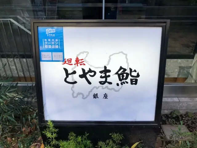 Toyama Sushi Ginza-logo.webp