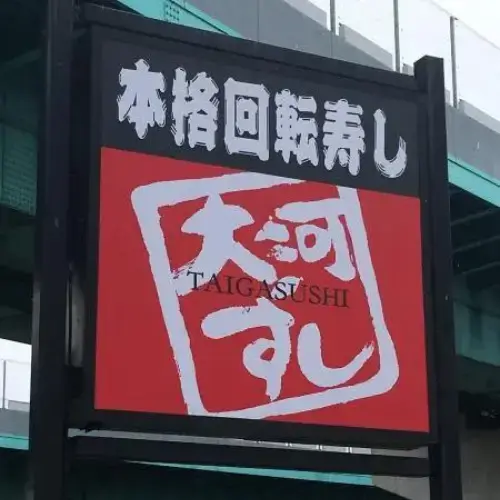 Honkaku Kaiten Sushi Taiga Sushi-logo.webp