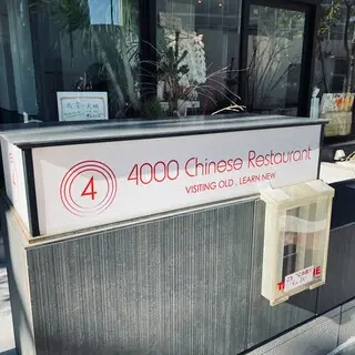4000 Chinese Restaurant -Minami Aoyama--logo.webp