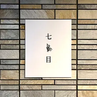 Minamiaoyama Nanachome-logo.webp