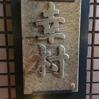 Azabu Yukimura-logo.webp