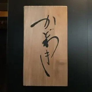 Azabu Kadowaki-logo.webp