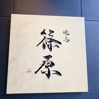 Yakitori Shinohara-logo.webp