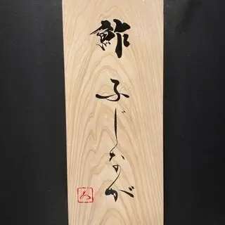 Sushi Fujinaga-logo.webp