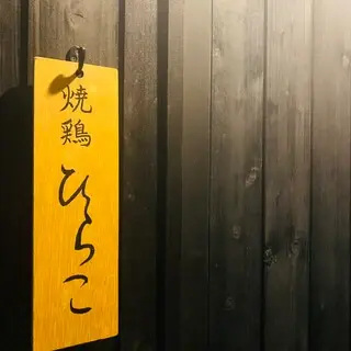 Yakitori Hirako-logo.webp