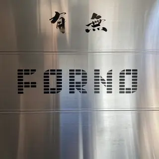 Forno Nishiazabu-logo.webp