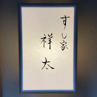 Sushiya Shota-logo.webp