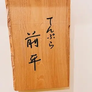 Tempura Maehira-logo.webp