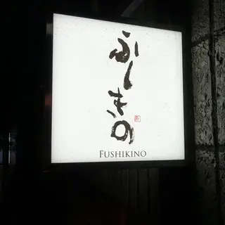 Fushikino-logo.webp