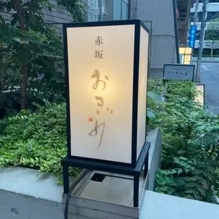 Akasaka Ogino-logo.webp