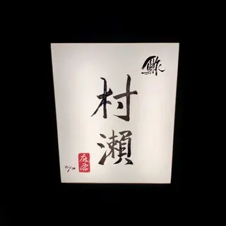 Sushi Murase-logo.webp