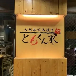 Osaka Okonomiyaki Tomokunchi-logo.webp