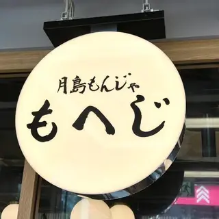 Tsukishima Monja Moheji Ningyocho-logo.webp