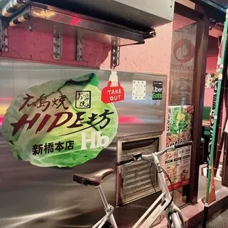 Hiroshima Grilled Hide Bow Shinbashi Head Office-logo.webp