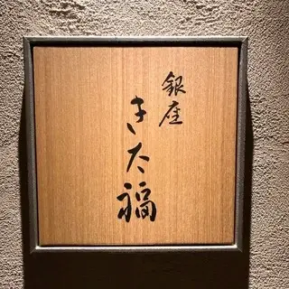 Katsukani Ryōri Ginza Kitafuku-logo.webp