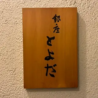 Ginza Toyoda-logo.webp