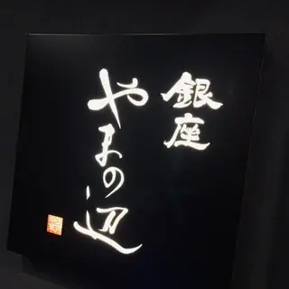 Ginza Yamanobe Edo Chuka-logo.webp