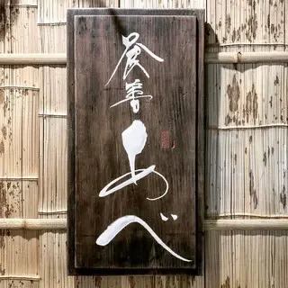 Shokuzen Abe-logo.webp