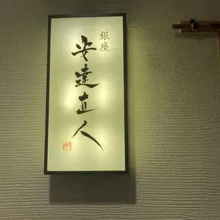 Ginza Adachi Naoto-logo.webp