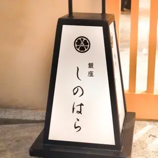 Ginza Shinohara-logo.webp