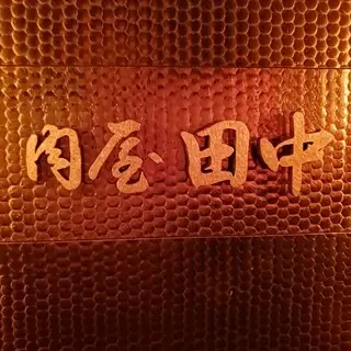 Nikuya Tanaka Ginza-logo.webp