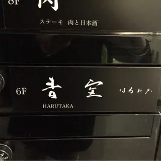 Ginza Harutaka-logo.webp