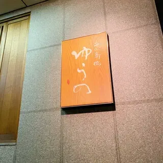 Nishi-shinsaibashi Yuno-logo.webp