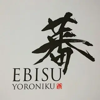 Yoroniku Ebisu-logo.webp