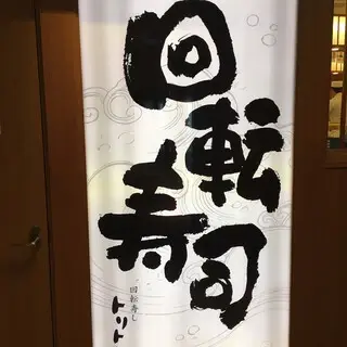 Kaiten Sushi Toriton-logo.webp