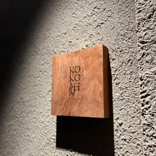 Kobe Beef Rokama Steak Ginza Koko Roka-logo.webp