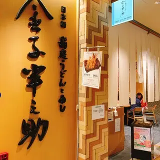 Udon Kaneko Hannosuke Coredo Muromachi 2-logo.webp