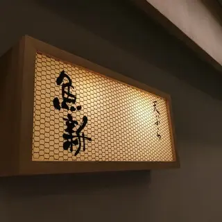 Nihonbashi Tempura Uoshin-logo.webp