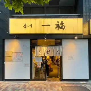 Kagawa Ippuku-logo.webp