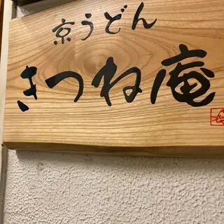 Kyoto Udon Kitsunean-logo.webp