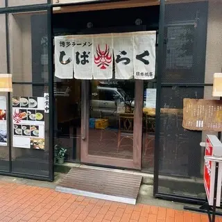 Hakata Ramen Shibaraku-logo.webp