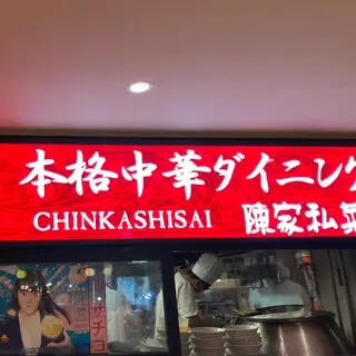 Chen Kashisai Yurakucho-logo.webp