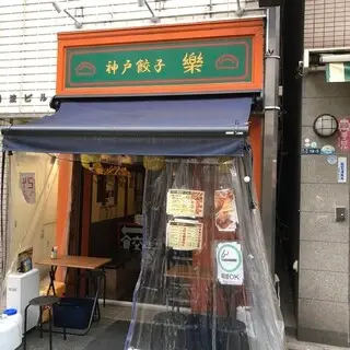 Kobe Gyoza Raku No. 2 Store-logo.webp