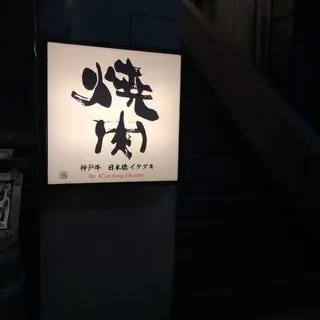 Yakiniku Itadaki-logo.webp