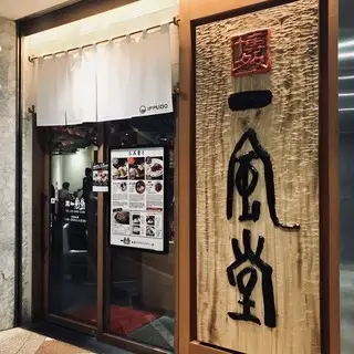 Ippudo Marunouchi-logo.webp